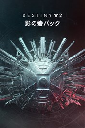 Destiny 2 「影の砦パック」