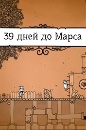 39 дней до Марса