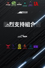 《決勝時刻》聯賽™ - 熱烈支持組合包2021