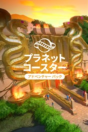 プラネットコースター：アドベンチャー パック