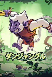 ダンジャングル