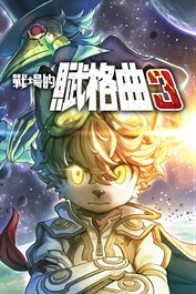 戰場的賦格曲3 遊戲內貨幣&強化素材套裝