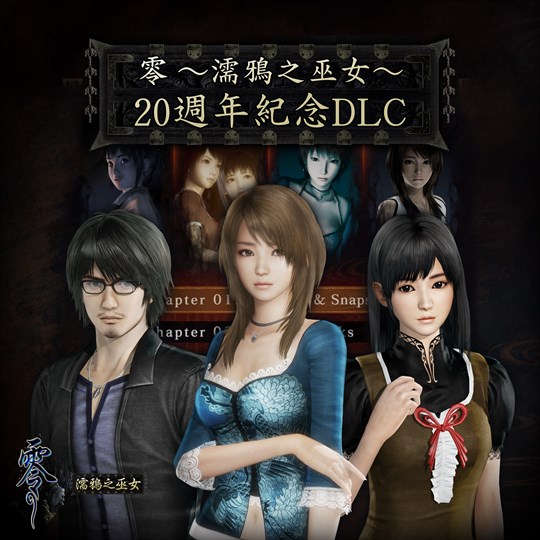 零 ～濡鴉之巫女～ 20週年紀念DLC for xbox