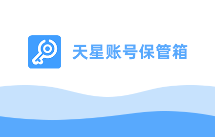 天星账号保管箱 small promo image