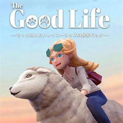The Good Life - もっと知りたいレイニーウッズの秘密パック