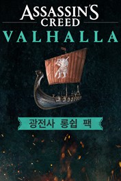 Assassin's Creed Valhalla - 광전사 롱쉽 팩