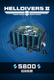 《HELLDIVERS™ 2》：5800超級點數