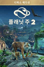 플래닛 주 2: 디럭스 에디션