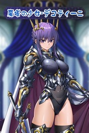 魔塔の少女 - デコティーニ