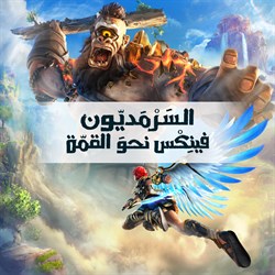 السَرْمَديّون فينِكس نحو القمّة