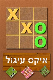 איקס עיגול