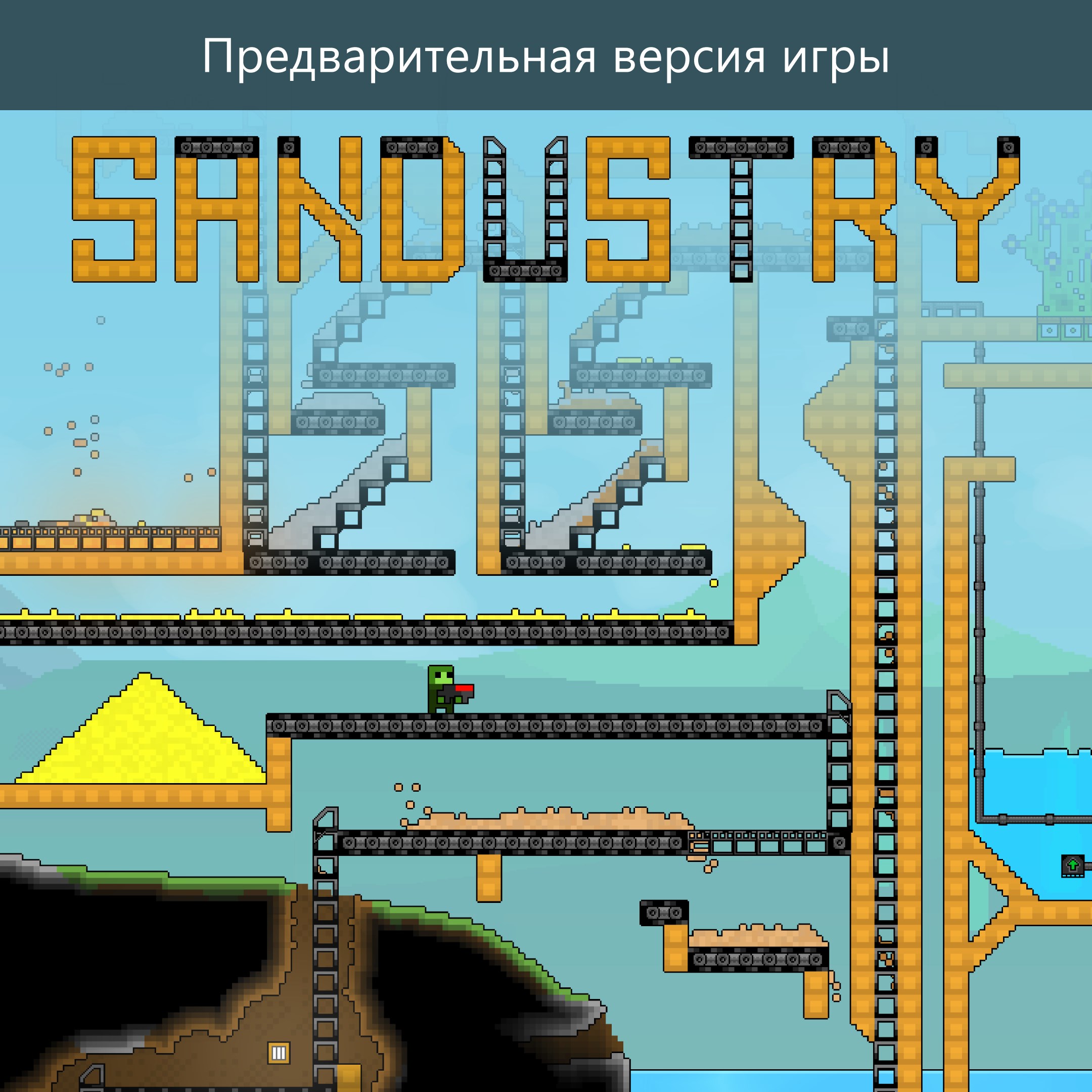 Sandustry (Предварительная версия игры)