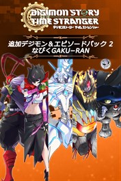 デジモンストーリー タイムストレンジャー 追加デジモン＆エピソードパック2「なびくGAKU−RAN」