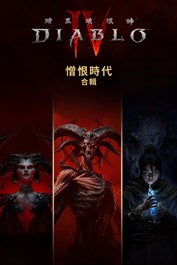 《暗黑破壞神® IV：憎恨時代合輯》