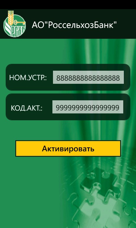 Экран ввода активационных данных