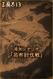 追加シナリオ「呂布討伐戦」