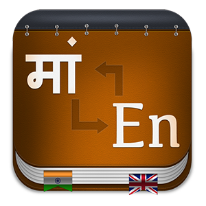 English to Hindi Dictionary Free (Bidirectional)