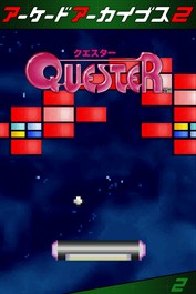 アーケードアーカイブス2 クエスター
