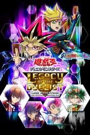 遊戯王デュエルモンスターズ レガシー・オブ・ザ・デュエリスト：リンク・エボリューション