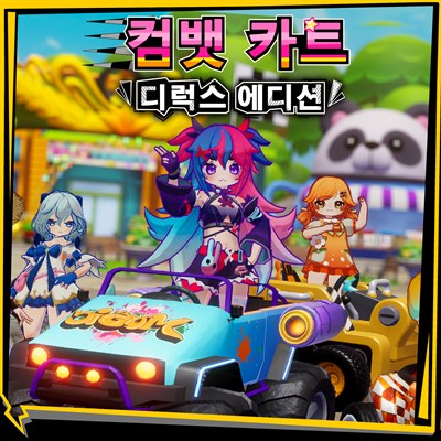 컴뱃 카트 (디럭스 에디션)