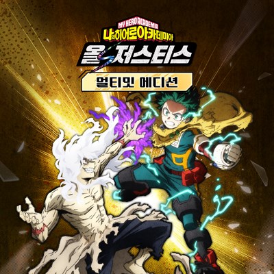 나의 히어로 아카데미아 올즈 저스티스 얼티밋 에디션