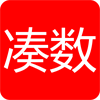 凑数
