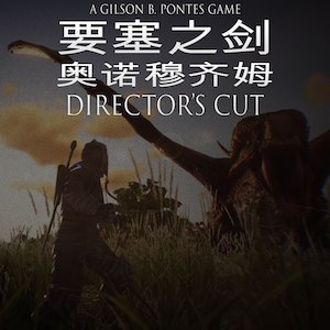 要塞之剑：奥诺穆齐姆 DIRECTOR’S CUT