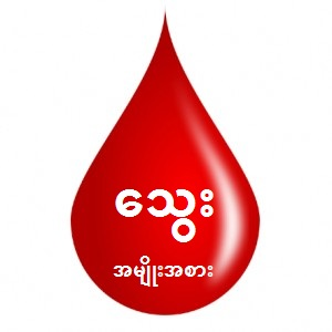 သွေးအုပ်စု