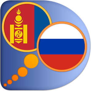 Mongolian Russian dictionary