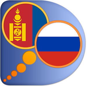 Монгольско-Русский словарь