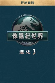 《侏羅紀世界：進化 3》惡地套組