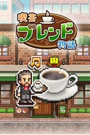 喫茶ブレンド物語