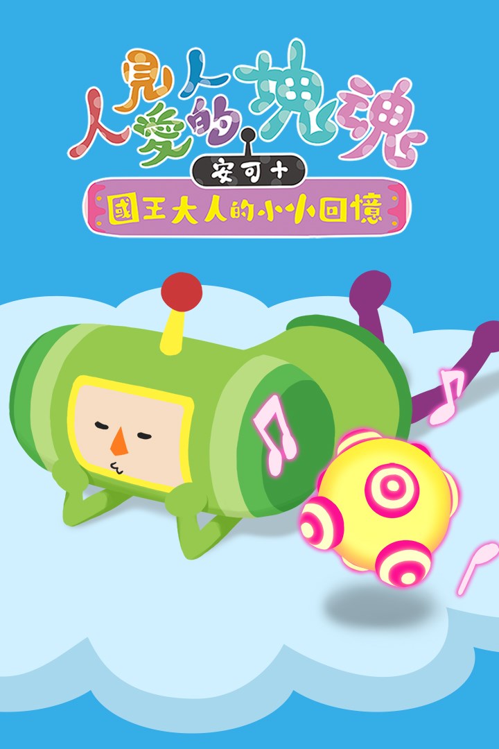 購買人見人愛的塊魂安可+ 國王大人的小小回憶塊魂系列音樂包| Xbox