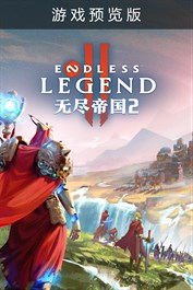 无尽帝国 2 ENDLESS™ Legend 2 (游戏预览版)