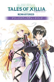 テイルズ オブ エクシリア リマスター デラックスアップグレードパック