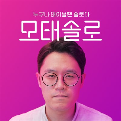 모태솔로