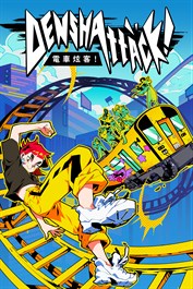 電車炫客！