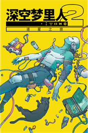 深空梦里人2：逐星之旅