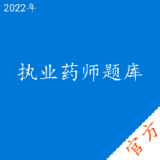 执业药师考试题库Pro