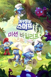 스머프: 포이즌 리프