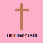 கிறிஸ்தவ பாமாலைகள்