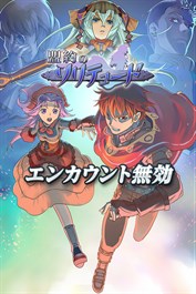 エンカウント無効：盟約のソリテュード