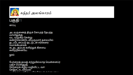 கந்தர் அலங்காரம் screenshot 1