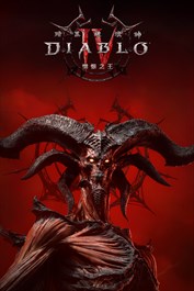 《暗黑破壞神® IV：憎恨之王™》標準版組合包