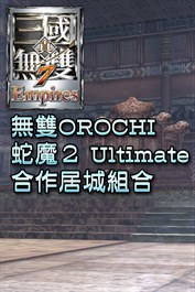 無雙OROCHI 蛇魔2 Ultimate合作居城組合