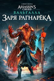 Assassin's Creed Вальгалла: Заря Рагнарёка