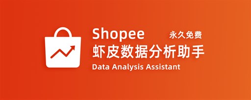 Shopee Data Analysis Assistant marquee promo image