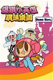 爆鑽小英雄 鑽頭樂園 體驗版