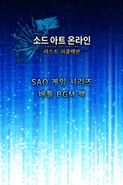 소드 아트 온라인 라스트 리콜렉션 역대 SAO 게임 시리즈 배틀 BGM 팩