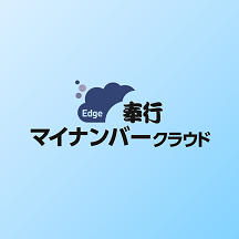 Obc クラウド型マイナンバー収集 保管システム マイナンバークラウド